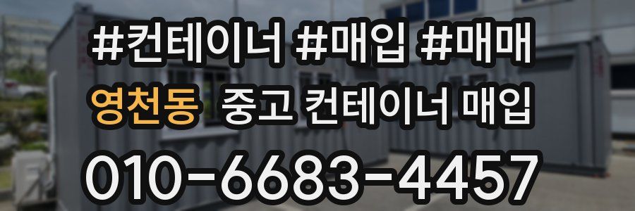 영천동 중고 컨테이너 매입