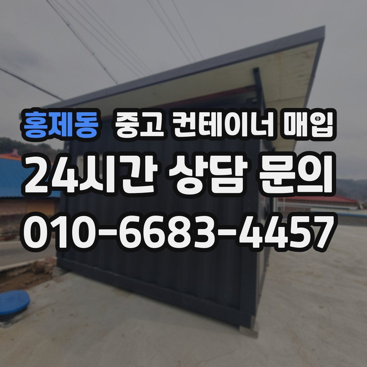 홍제동 중고 컨테이너 매입