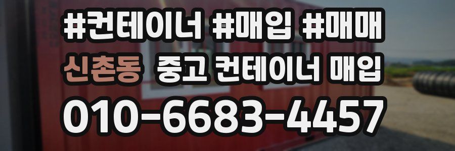 신촌동 중고 컨테이너 매입