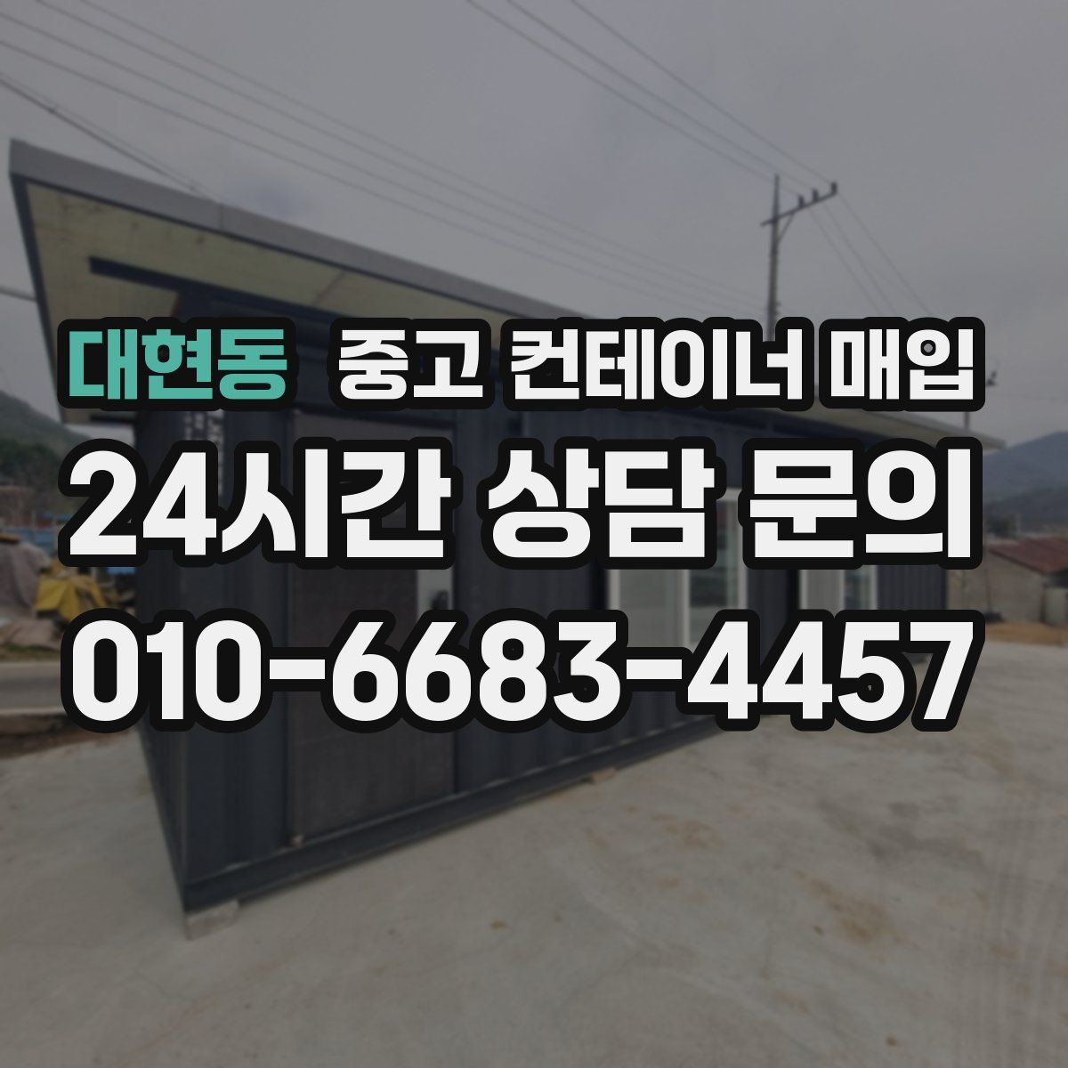 대현동 중고 컨테이너 매입