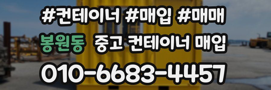 봉원동 중고 컨테이너 매입