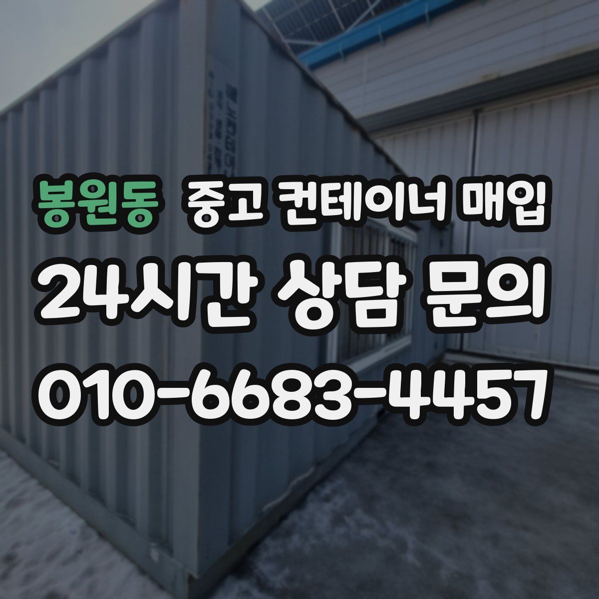 봉원동 중고 컨테이너 매입