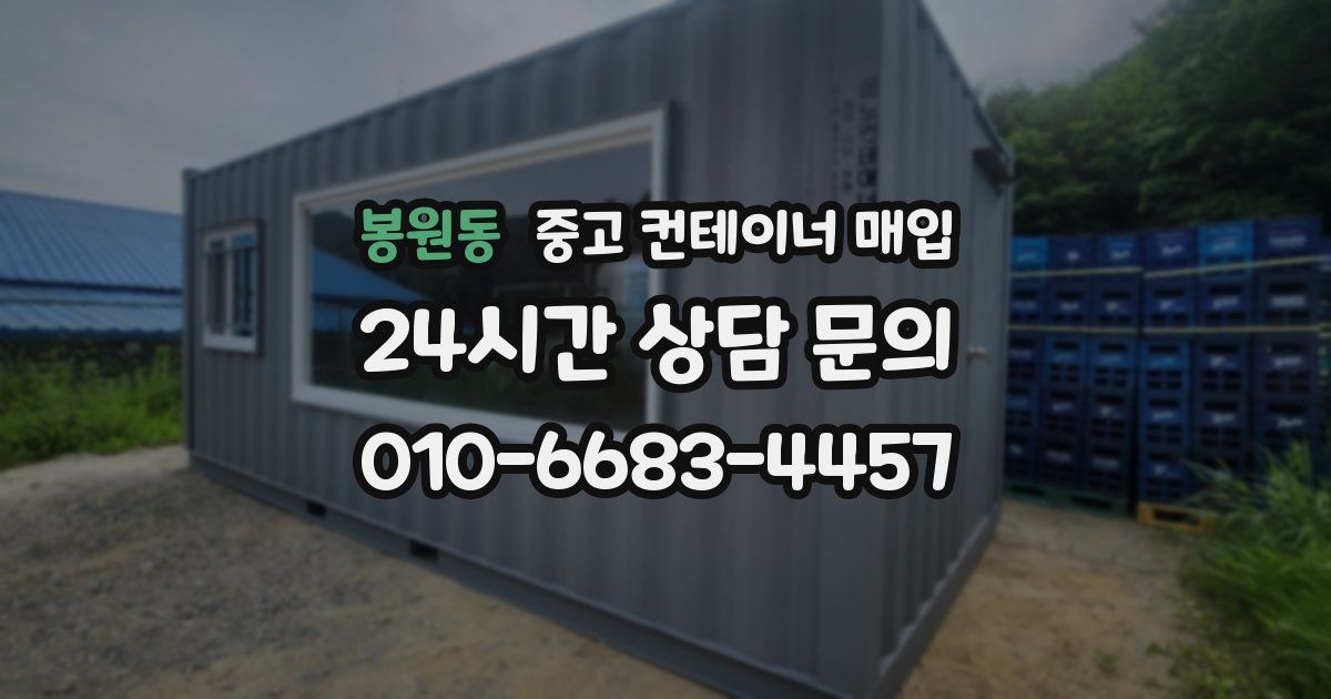 봉원동 중고 컨테이너 매입