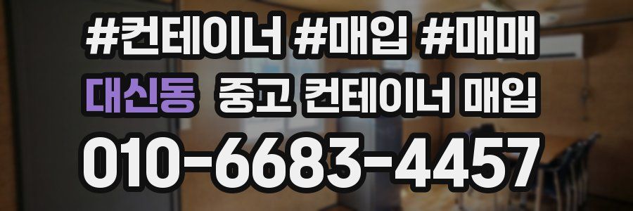 대신동 중고 컨테이너 매입