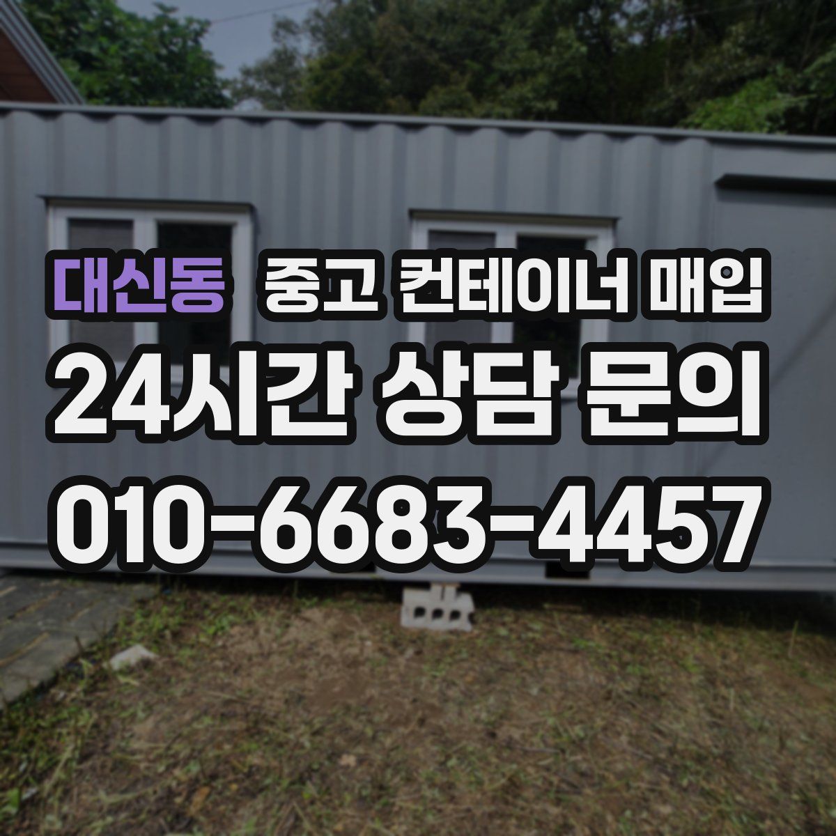 대신동 중고 컨테이너 매입