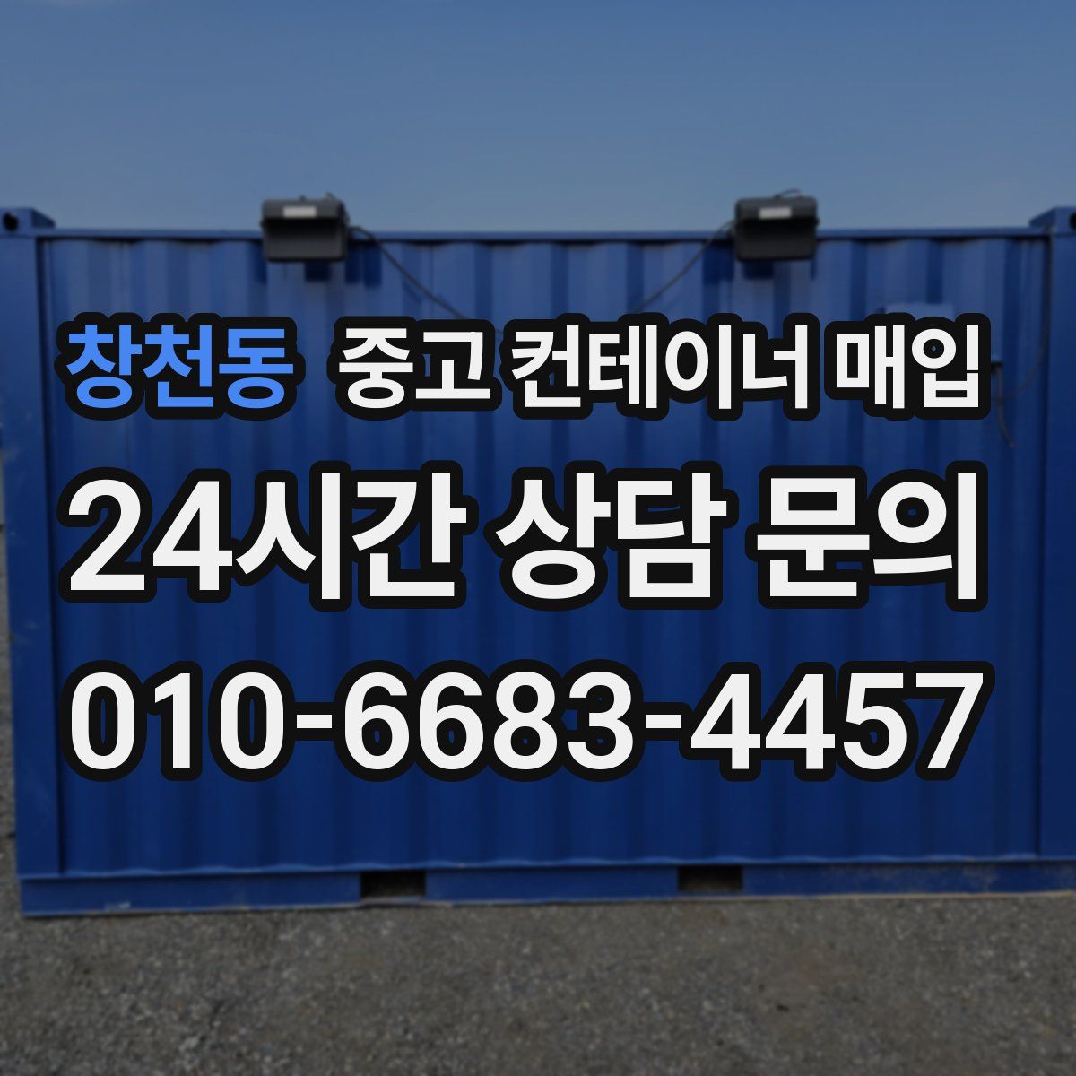 창천동 중고 컨테이너 매입