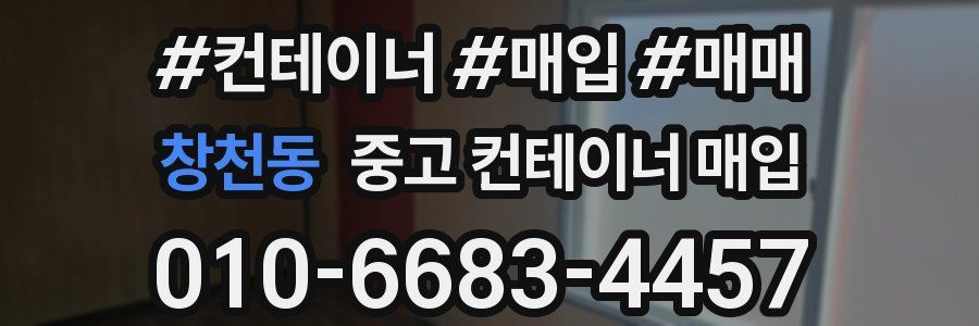 창천동 중고 컨테이너 매입