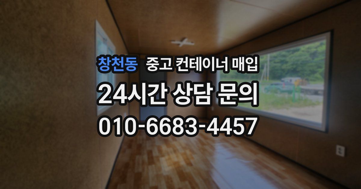 창천동 중고 컨테이너 매입