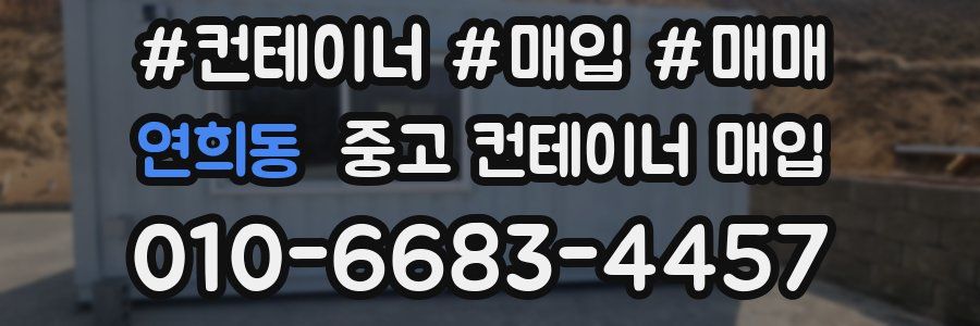 연희동 중고 컨테이너 매입