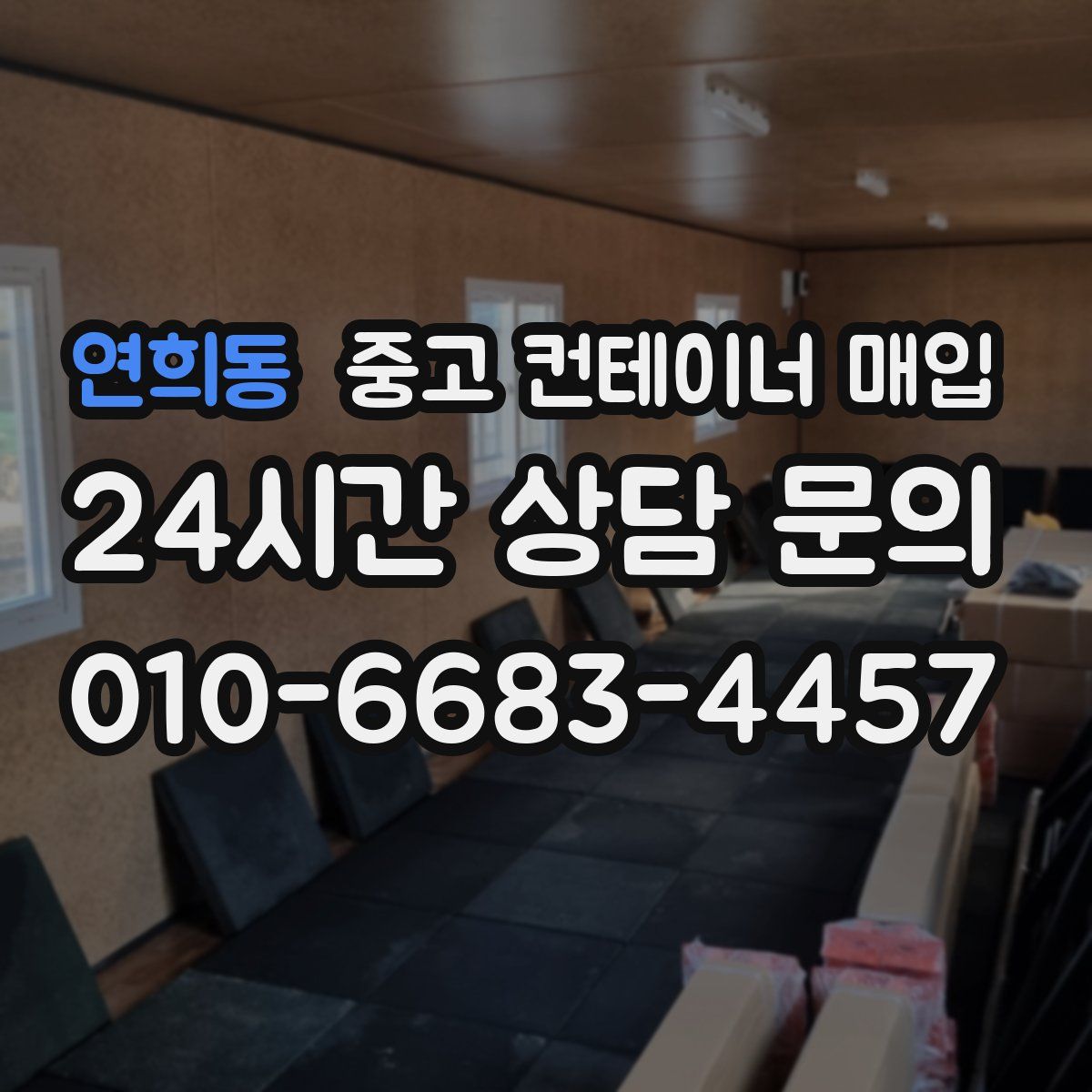 연희동 중고 컨테이너 매입