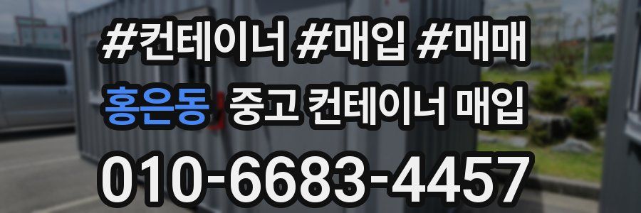 홍은동 중고 컨테이너 매입