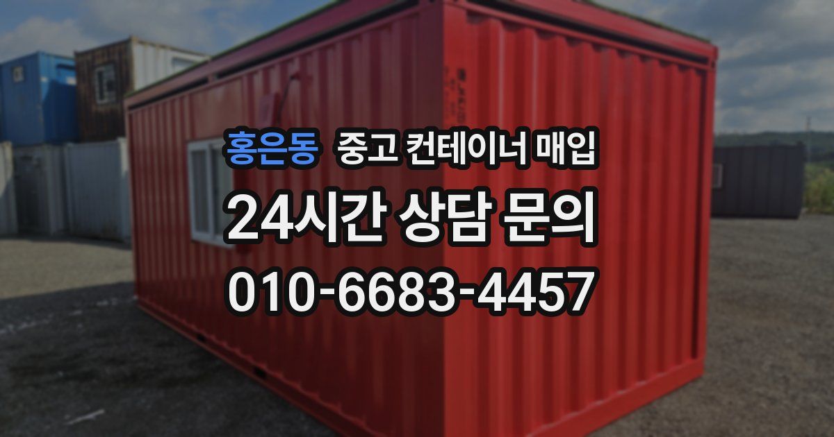 홍은동 중고 컨테이너 매입