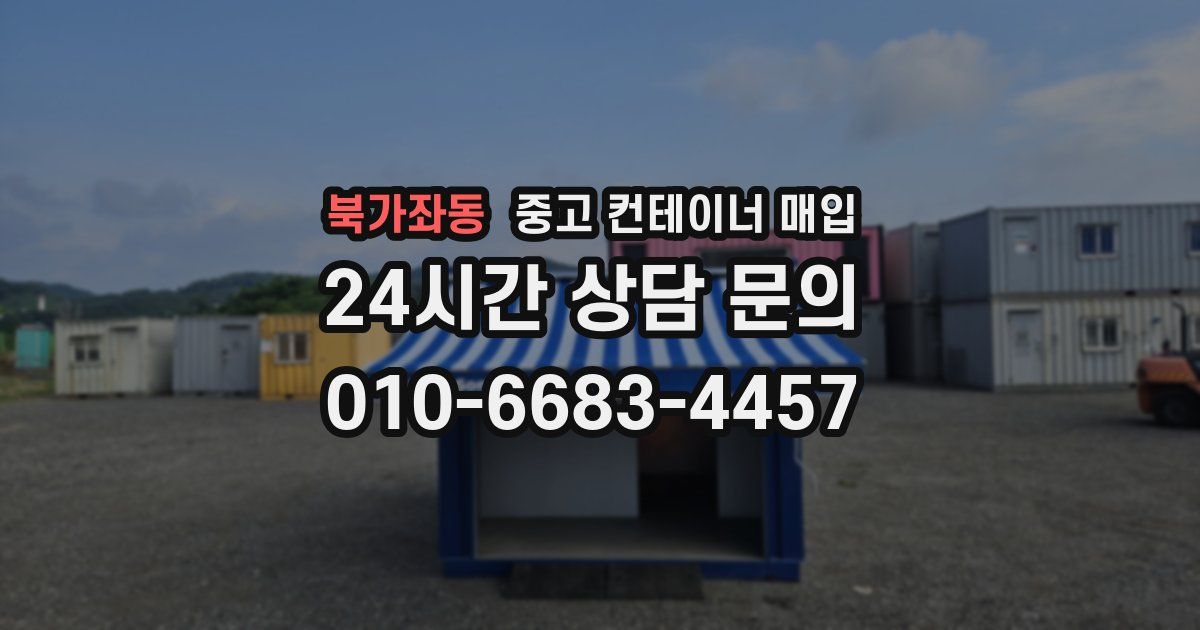 북가좌동 중고 컨테이너 매입