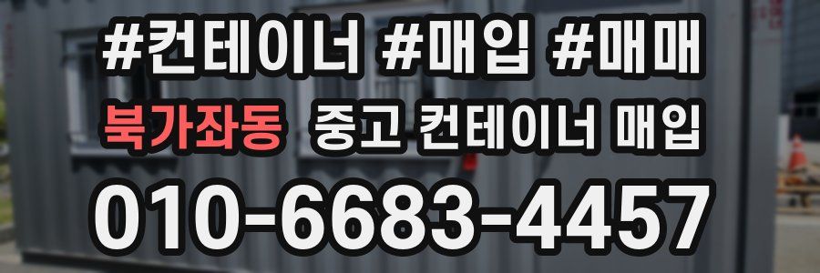 북가좌동 중고 컨테이너 매입