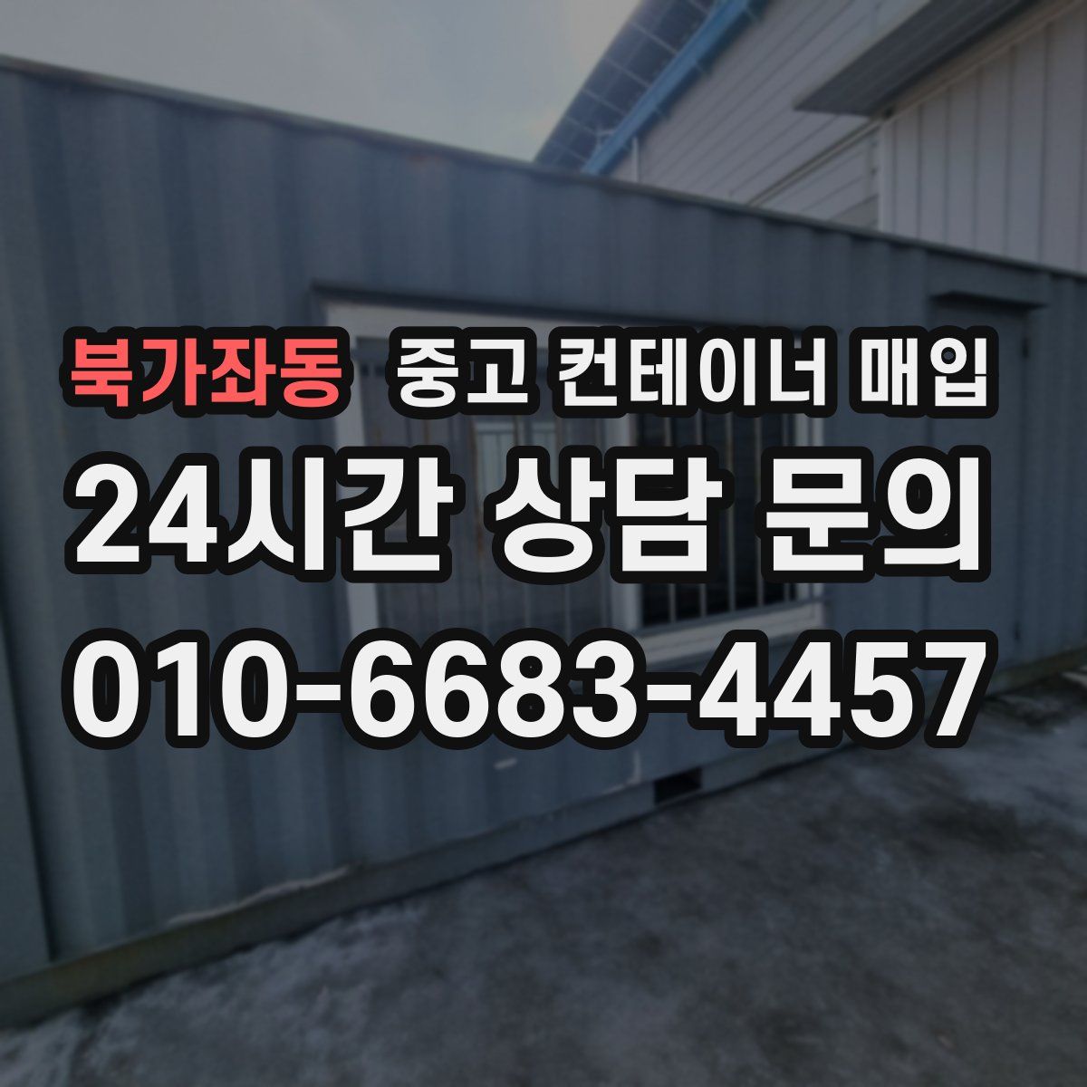 북가좌동 중고 컨테이너 매입