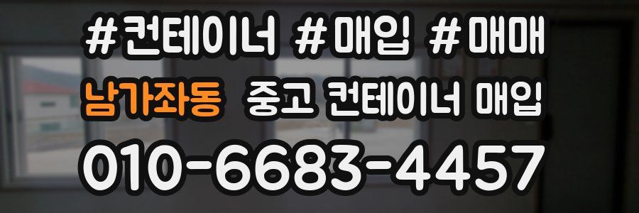 남가좌동 중고 컨테이너 매입