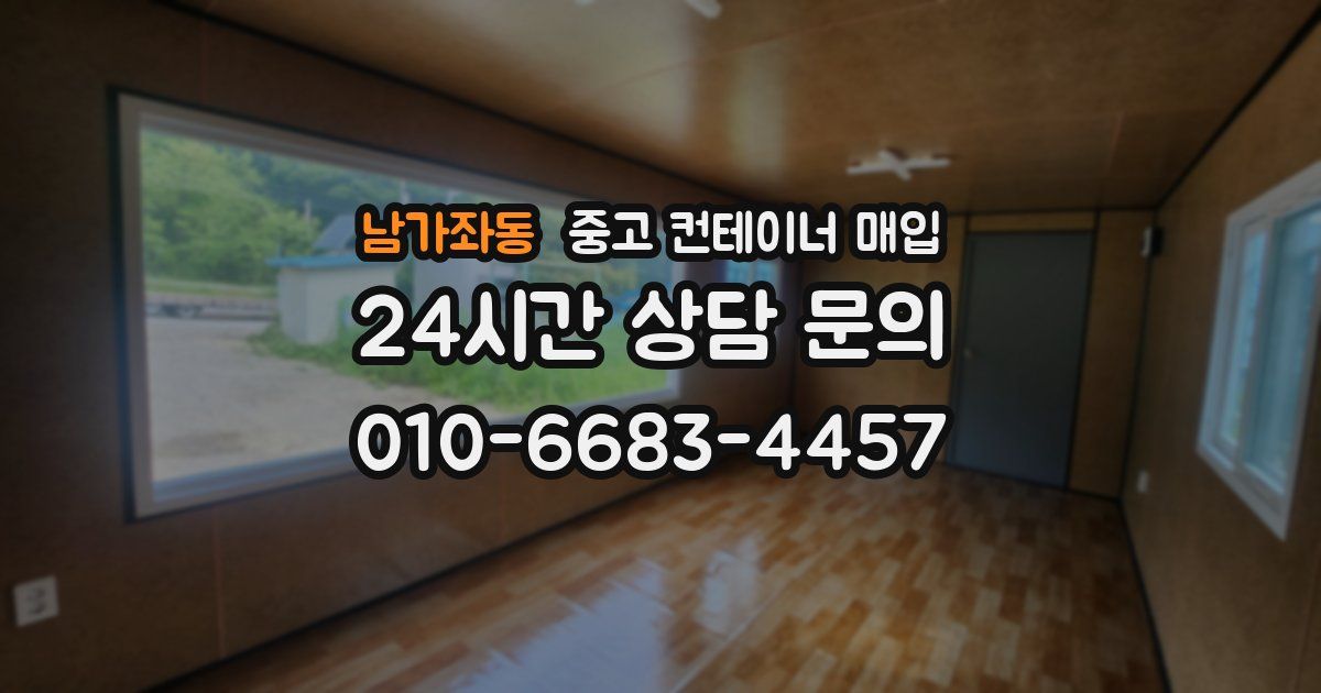 남가좌동 중고 컨테이너 매입