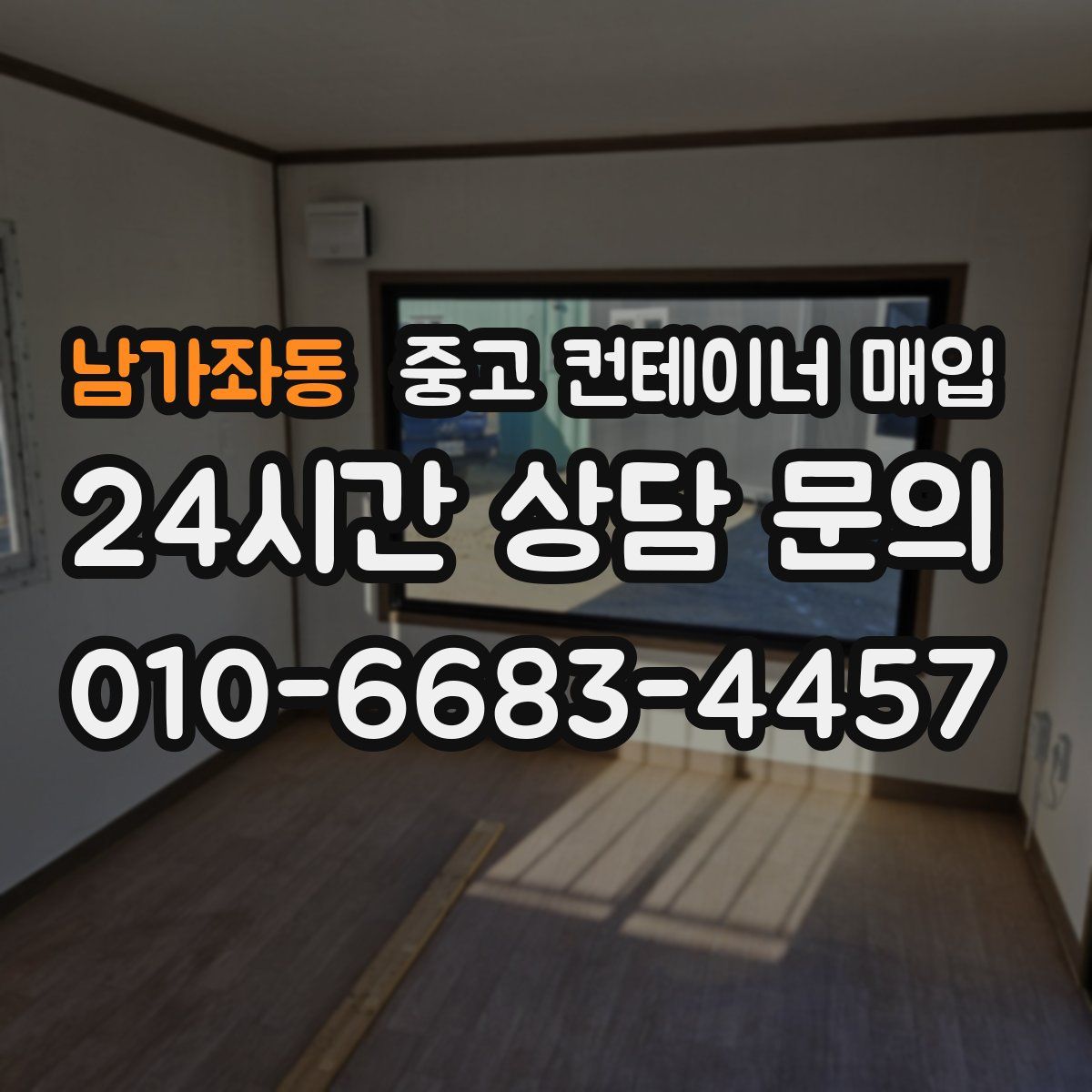 남가좌동 중고 컨테이너 매입