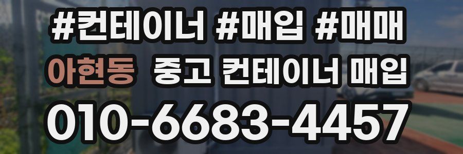 아현동 중고 컨테이너 매입