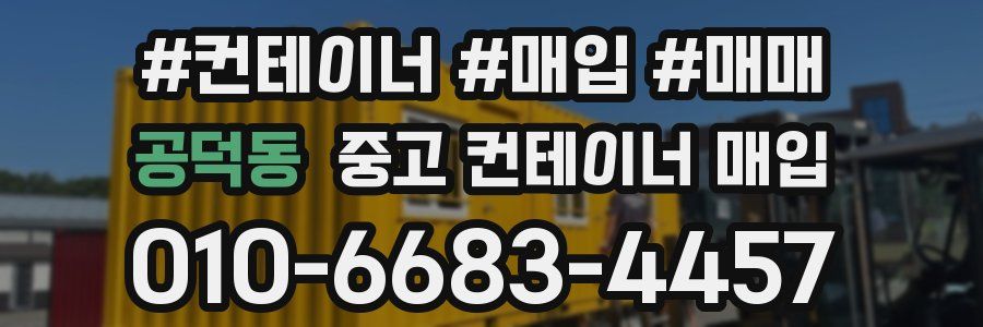 공덕동 중고 컨테이너 매입