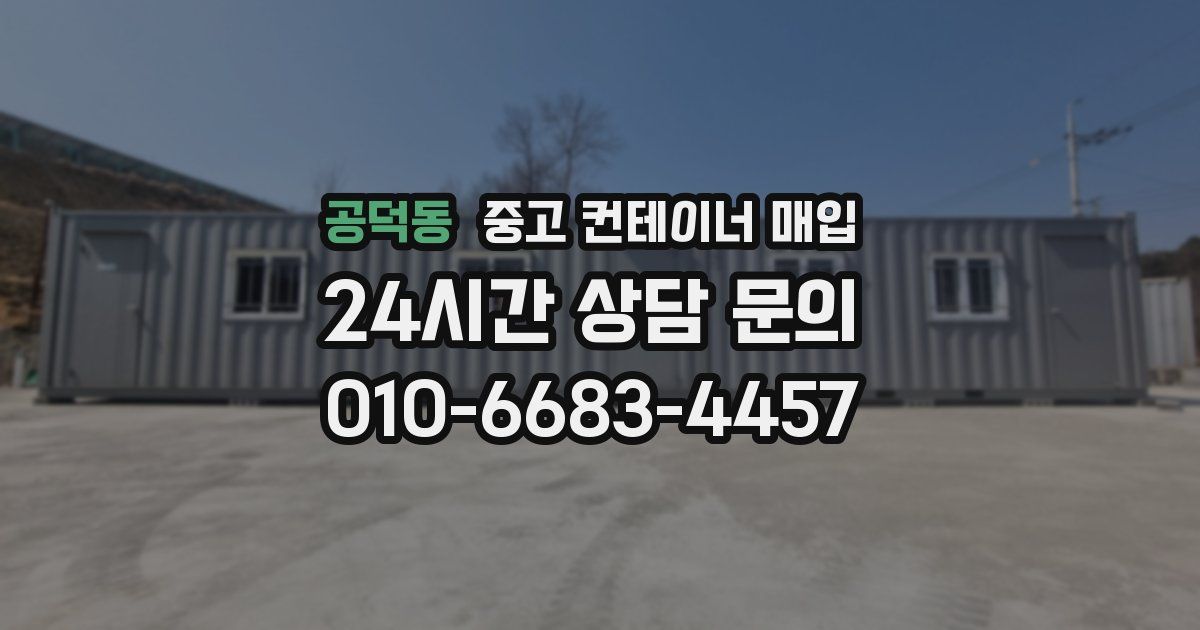 공덕동 중고 컨테이너 매입