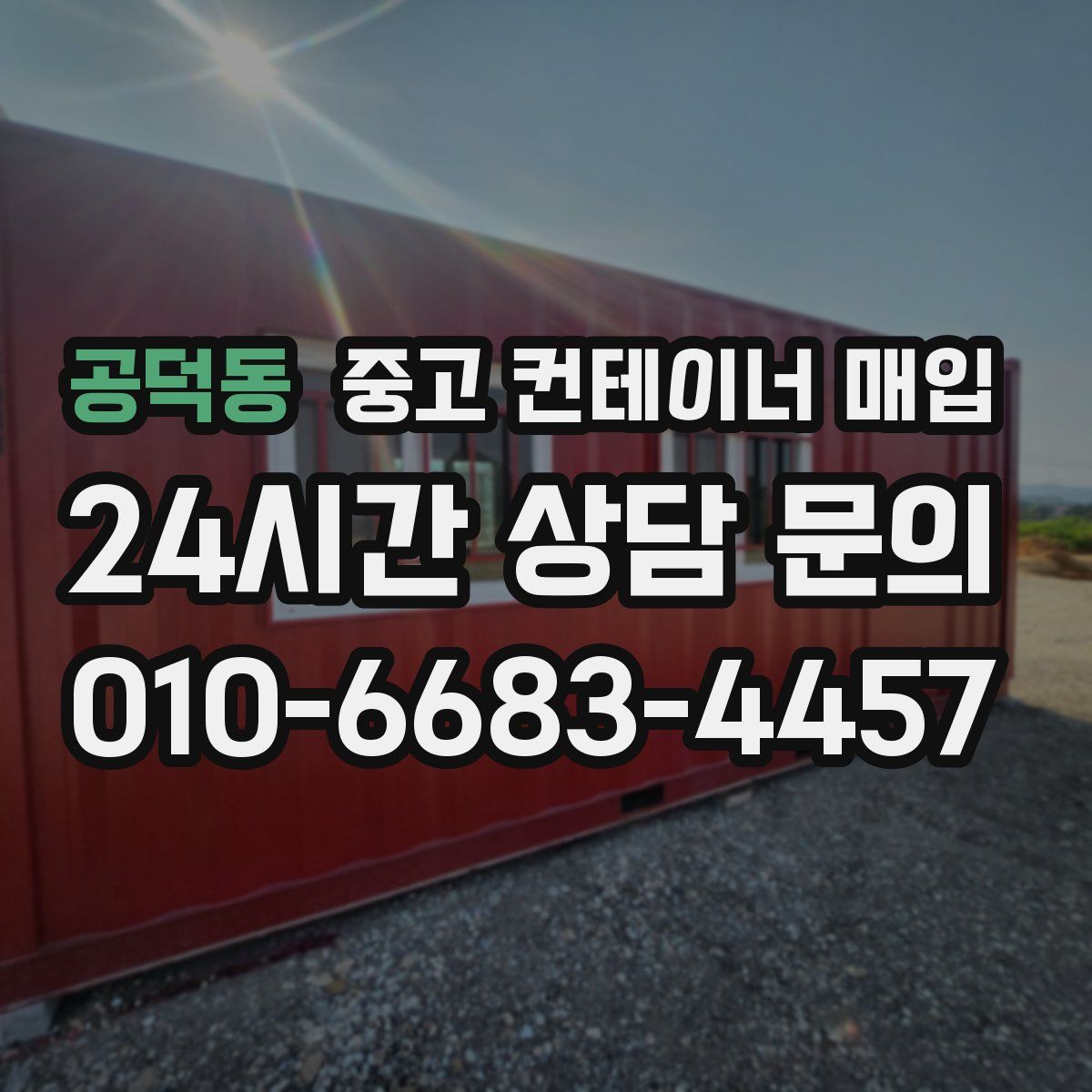 공덕동 중고 컨테이너 매입