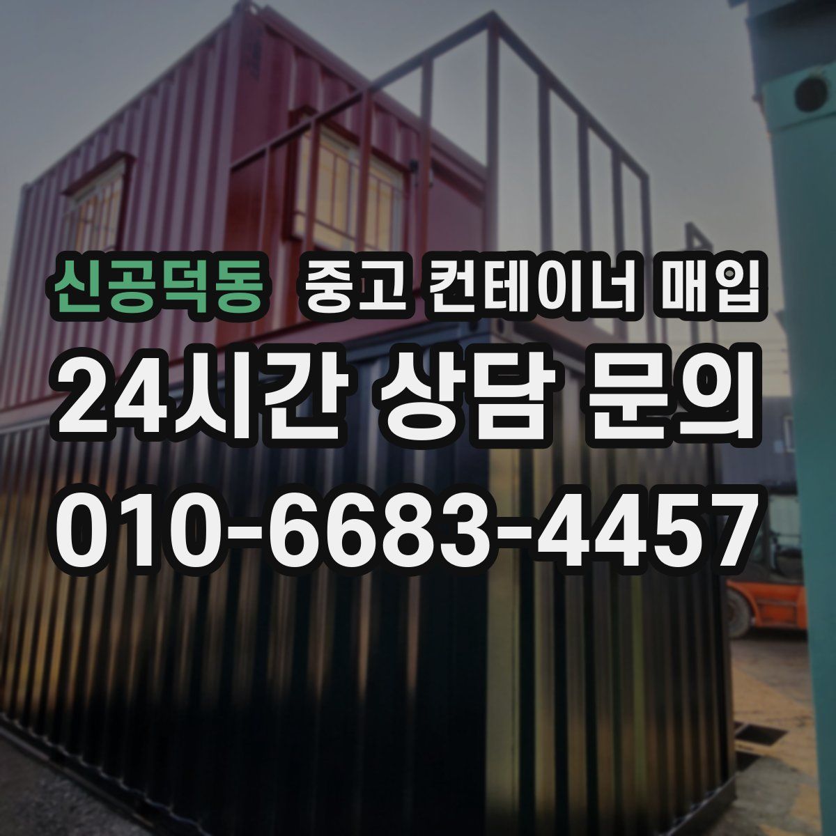 신공덕동 중고 컨테이너 매입
