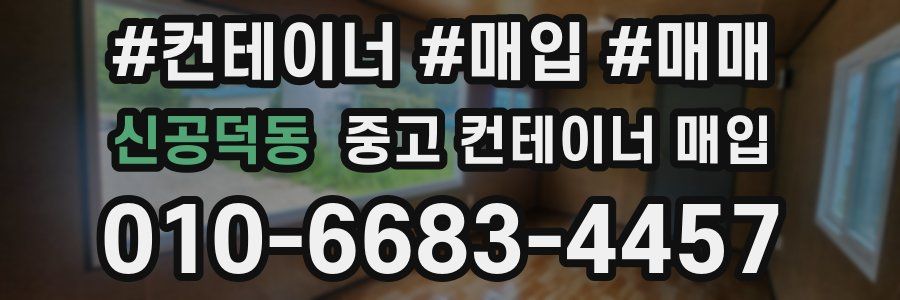 신공덕동 중고 컨테이너 매입
