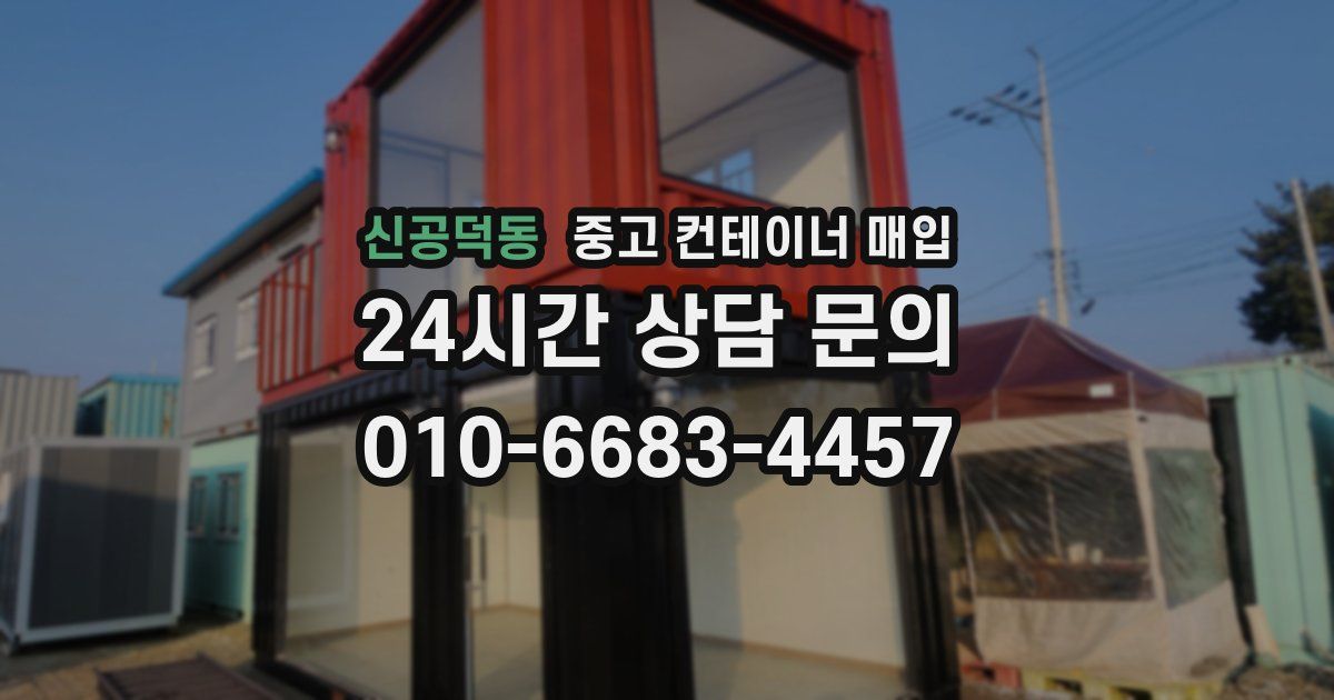 신공덕동 중고 컨테이너 매입