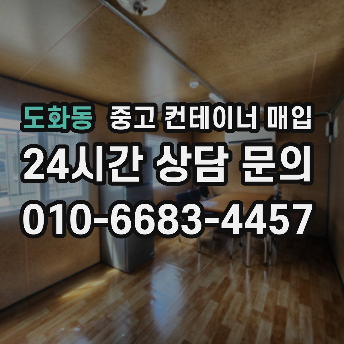 도화동 중고 컨테이너 매입