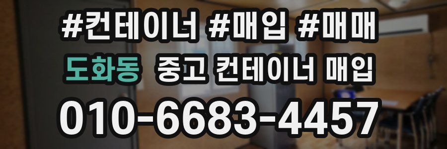 도화동 중고 컨테이너 매입