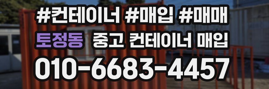 토정동 중고 컨테이너 매입