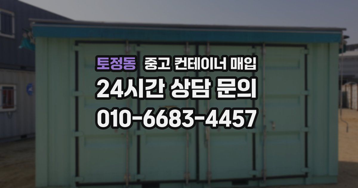 토정동 중고 컨테이너 매입