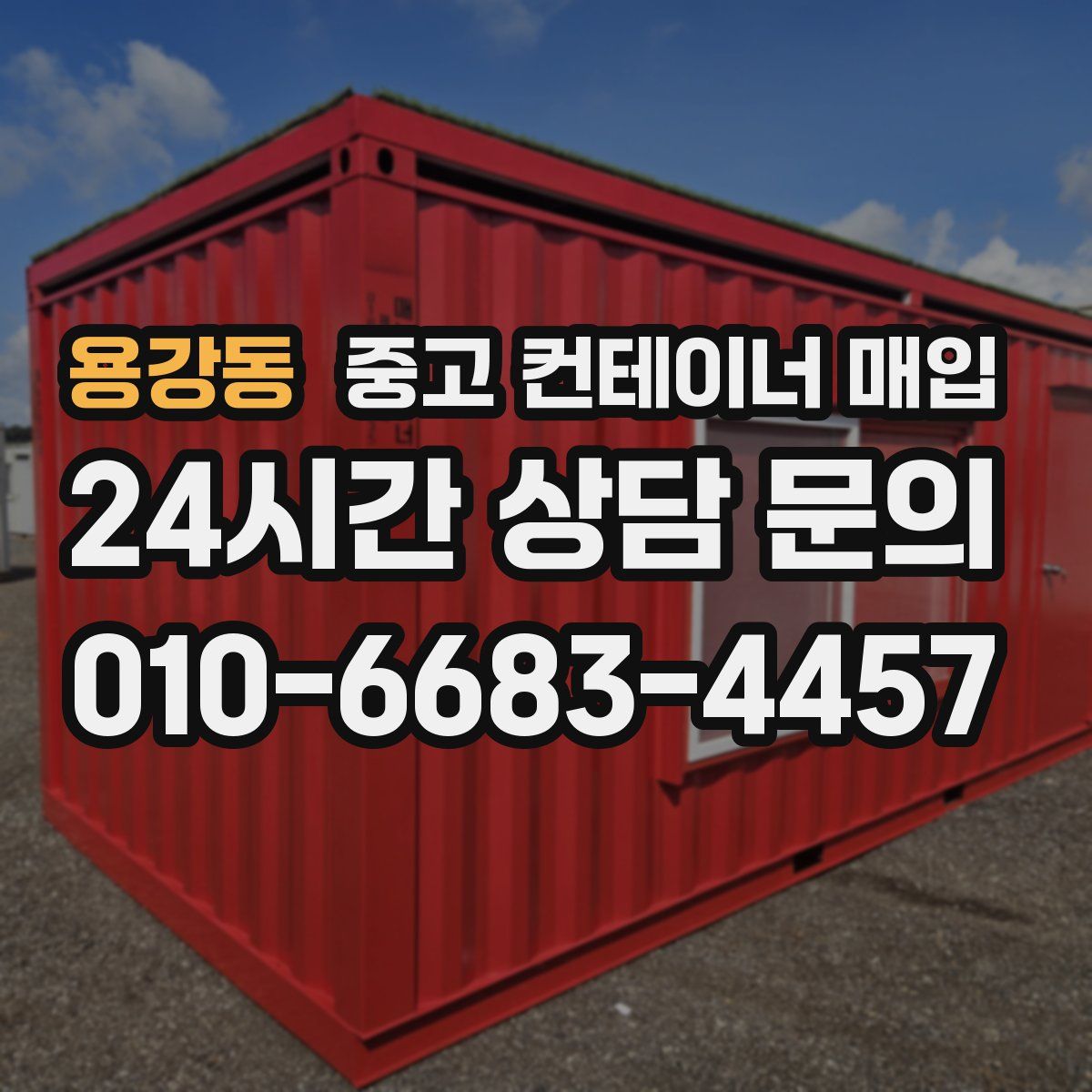 용강동 중고 컨테이너 매입