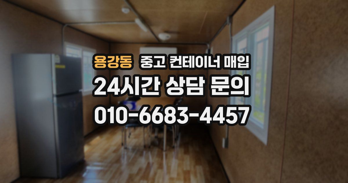 용강동 중고 컨테이너 매입