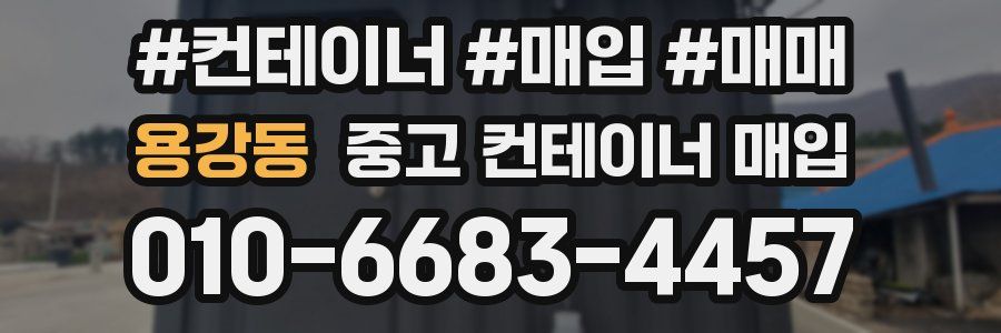 용강동 중고 컨테이너 매입