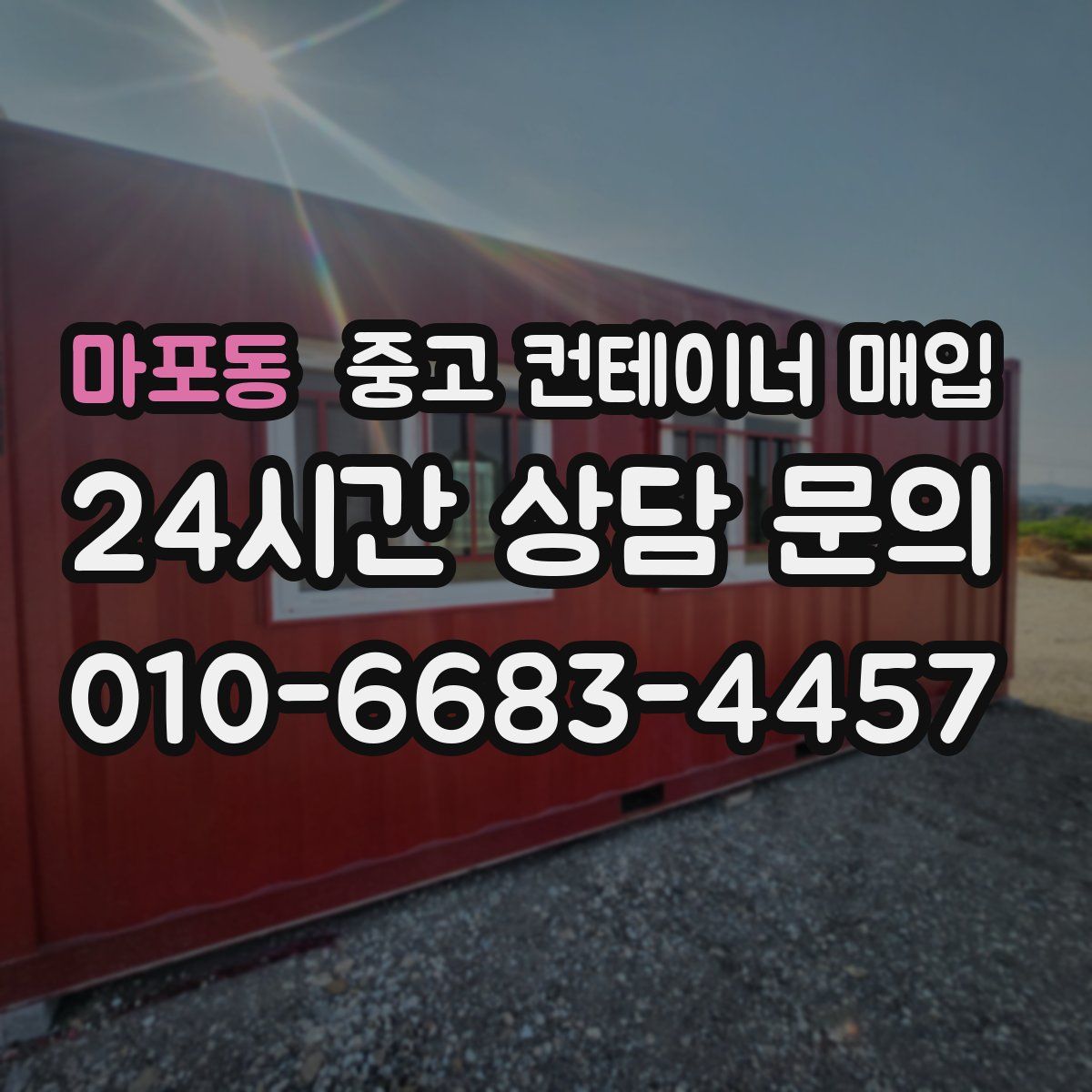 마포동 중고 컨테이너 매입