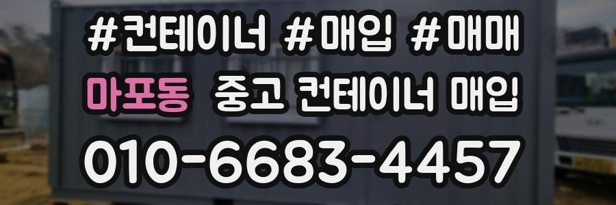 마포동 중고 컨테이너 매입