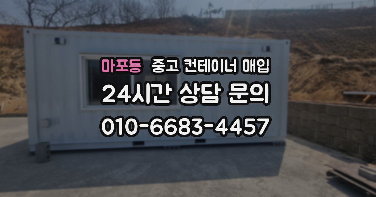 마포동 중고 컨테이너 매입