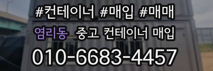 염리동 중고 컨테이너 매입