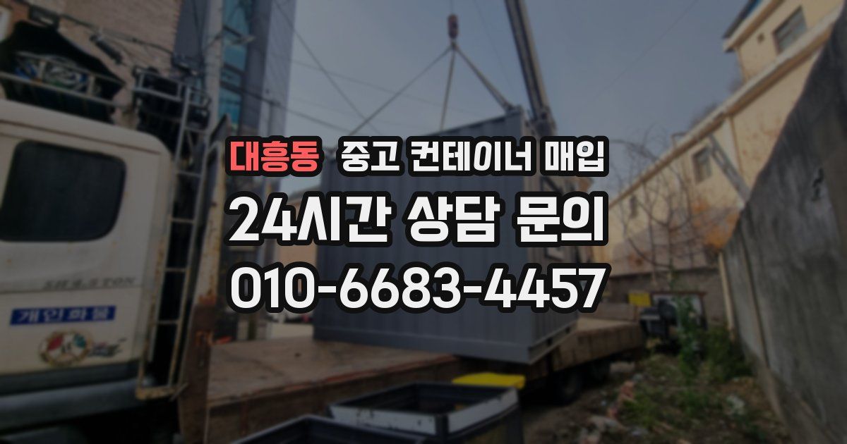 대흥동 중고 컨테이너 매입
