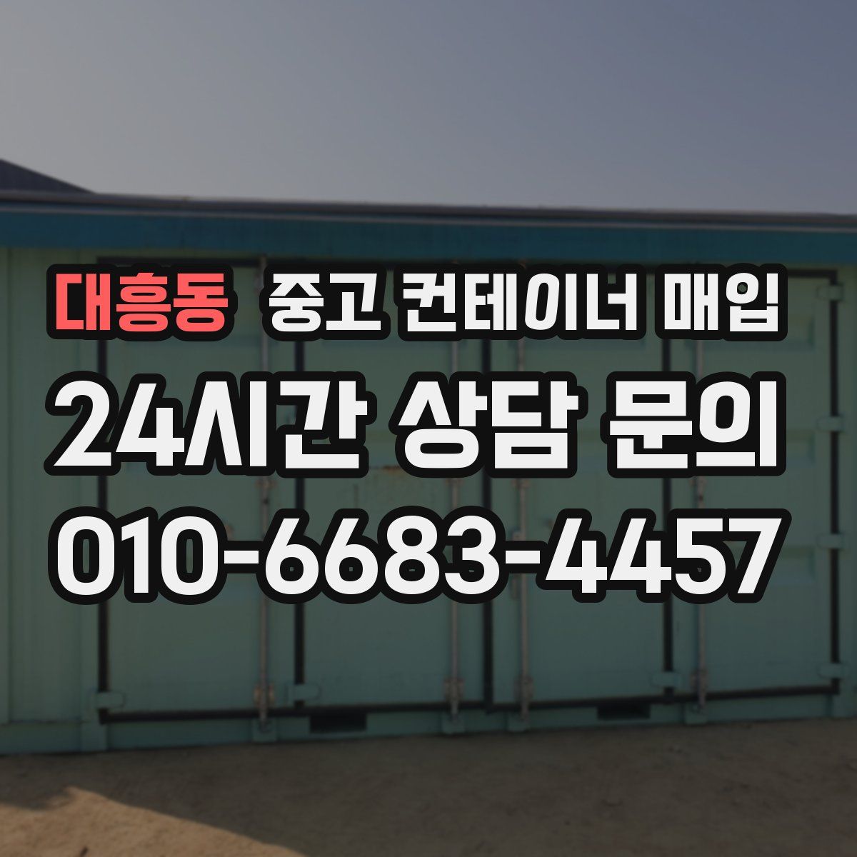 대흥동 중고 컨테이너 매입