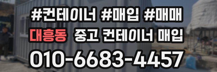대흥동 중고 컨테이너 매입