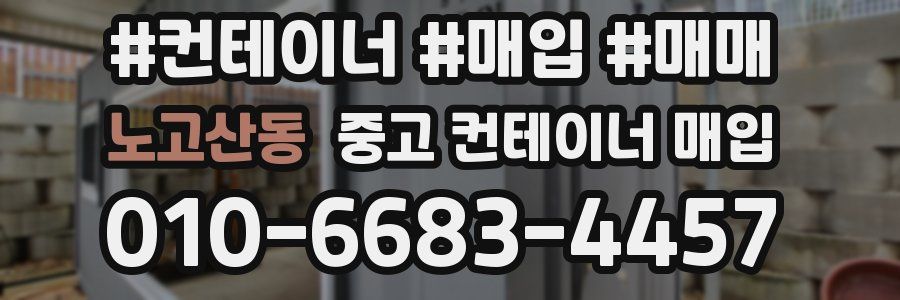 노고산동 중고 컨테이너 매입