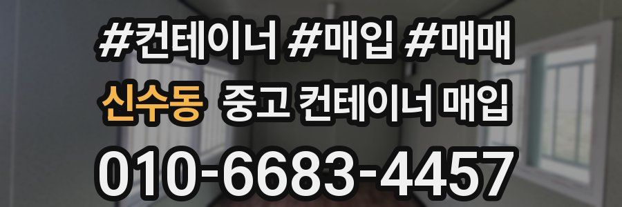 신수동 중고 컨테이너 매입