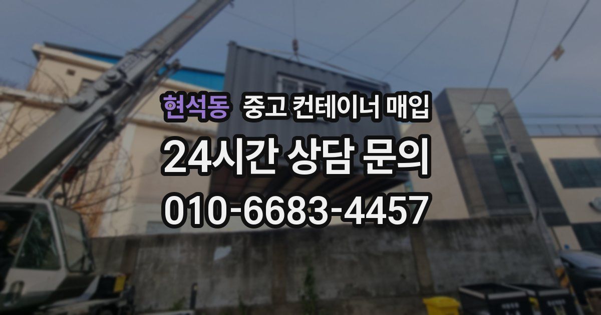 현석동 중고 컨테이너 매입
