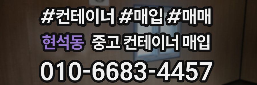 현석동 중고 컨테이너 매입