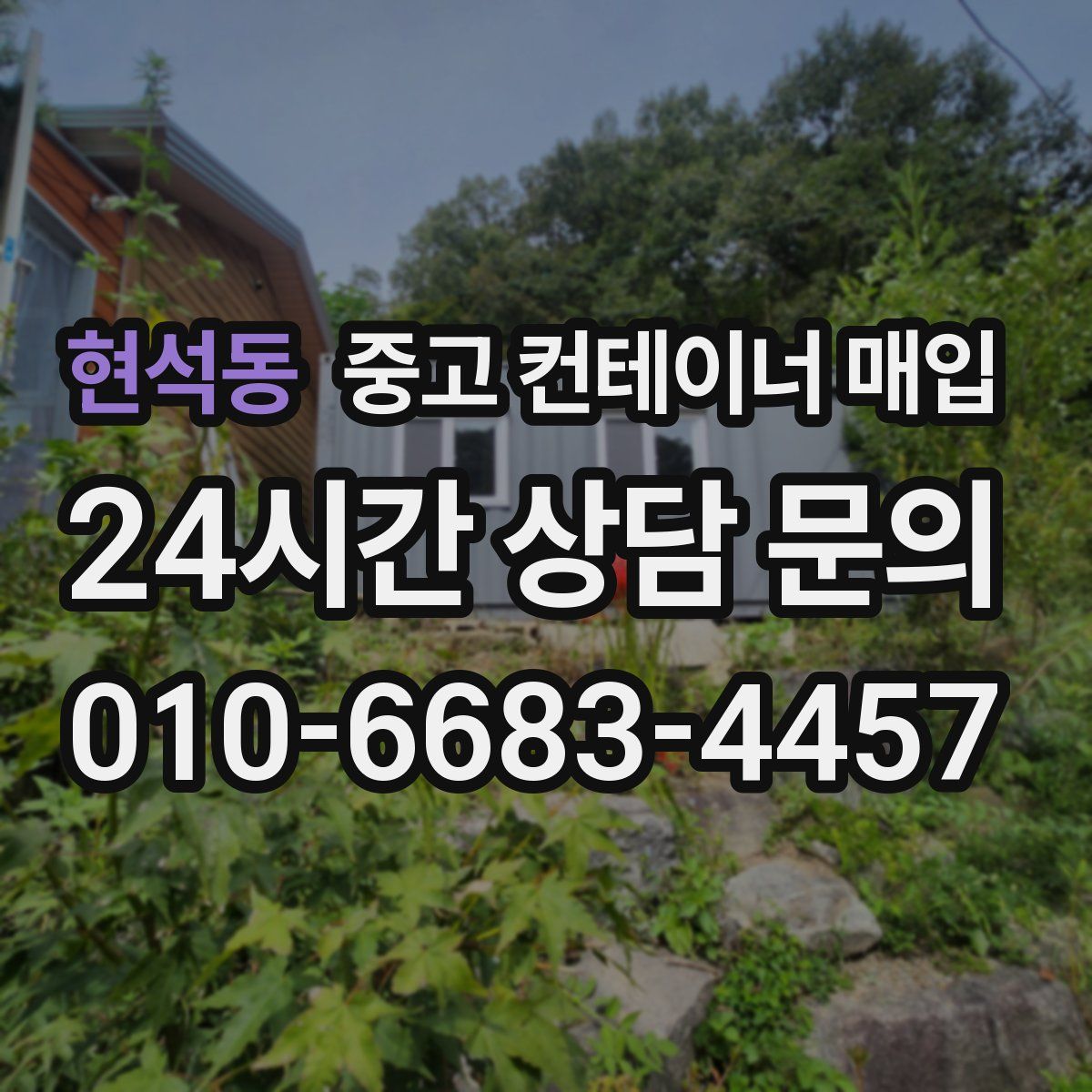 현석동 중고 컨테이너 매입