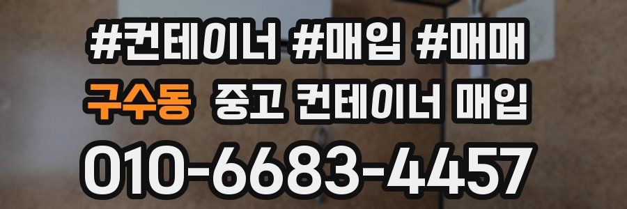 구수동 중고 컨테이너 매입