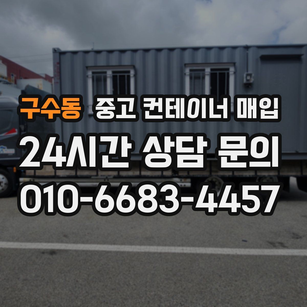 구수동 중고 컨테이너 매입